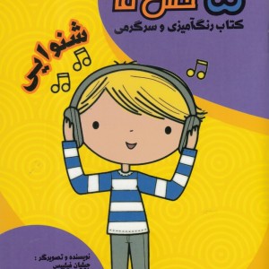 5 حس ما شنوایی
