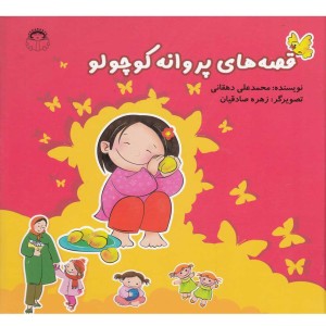 قصه های پروانه کوچولو مجموعه سلفون