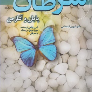سرطان پایان و آغاز من