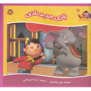 قصه های نادی 15 بازی جدید نادی