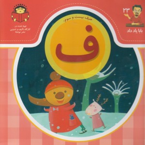 بابا یاد داد 23 حرف بیست سوم ف
