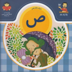 بابا یاد داد 17 حرف هفدهم ص