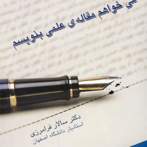می خواهم مقاله علمی بنویسم