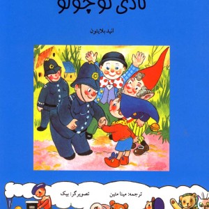 هورا برای نادی کوچولو