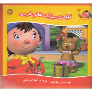 قصه های نادی 22 تولدت مبارک خانم خرسه