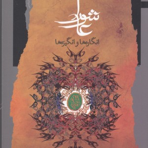 عاشورا انگاره ها و انگیزه ها