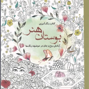 رنگ آمیزی بزرگسالان بوستان هنر