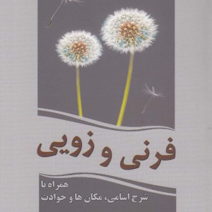 فرنی و زویی نشر سبزان