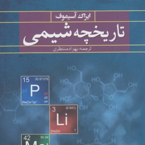 تاریخچه شیمی - ایراک آسیموف