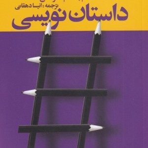 داستان نویسی قدم به قدم تا نوشتن داستان - انیسا دهقانی محمدی