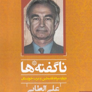 ناگفته ها درباره فلسطین و عرب خوزستان