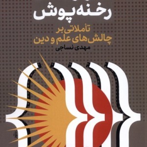 گذر از خدای رخنه پوش