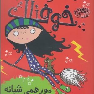 مودی خوفناک 4 دور همی شبانه