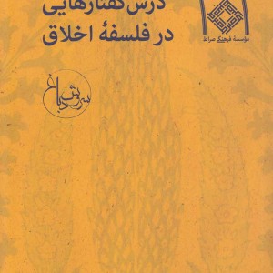 درس گفتارهایی در فلسفه اخلاق