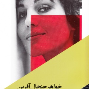 خواهر جنجال آفرین