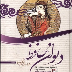 رو در رو با لسان الغیب