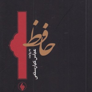 حافظ به روایت عباس کیارستمی
