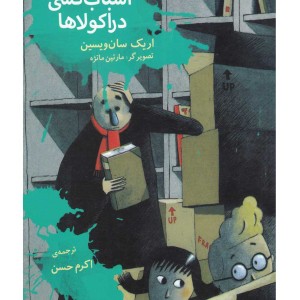دراکولای جوهرآشام 3 اسباب کشی دراکولاها