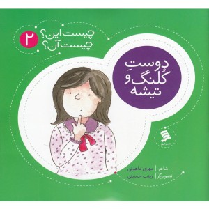 چیست این چیست آن 2 دوست کلنگ و تیشه