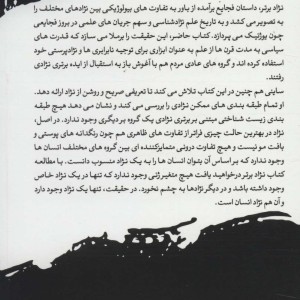 نژاد برتر علم درباره نژاد پرستی چه می گوید