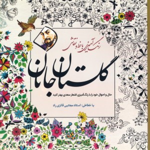رنگ آمیزی با خط و نقاشی گلستان جانان