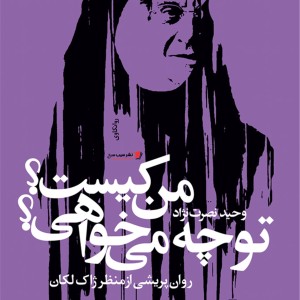 من کیست تو چه می خواهی روان پریشی از منظر ژاک لکان