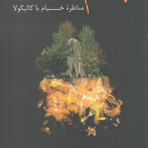 جام شکسته منظره خیام با کالیگولا