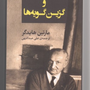 از تجربه تفکر و گزین گویه ها