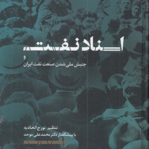 اسناد نفت و جنبش ملی شدن صنعت نفت ایران