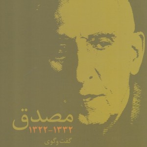مصدق 1332-1322