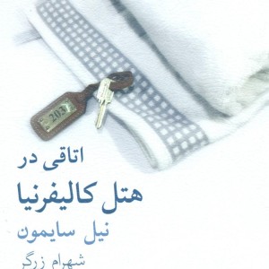 اتاقی در هتل کالیفرنیا