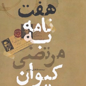 هفت نامه به مرتضی کیوان
