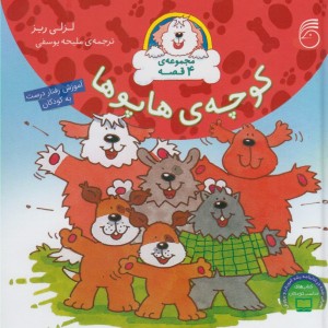 کوچه هاپو ها مجموعه 4 قصه