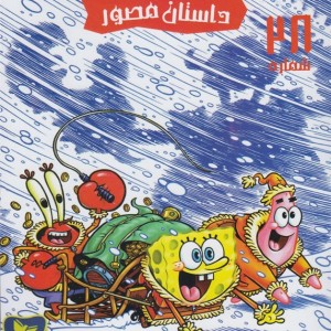 باب اسفنجی 28 ماجراجویی در