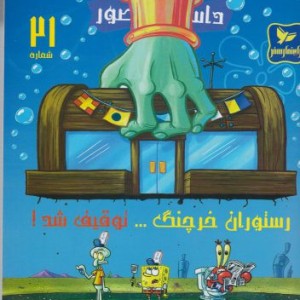 باب اسفنجی 21 رستوران خرچنگ