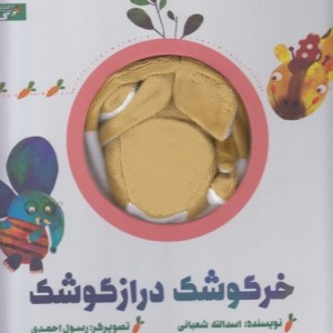 کتاب عروسکی خرگوشک دراز گوشک