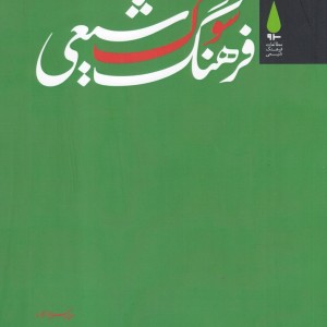 فرهنگ سوگ شیعی - محسن حسام مظاهری