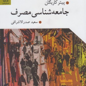 جامعه شناسی مصرف نشر گل آذین