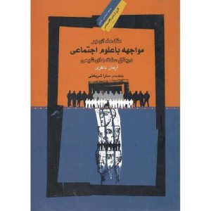 کتاب مقدمه ای بر مواجهه با علوم اجتماعی