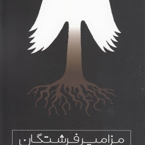 مزامیر فرشتگان