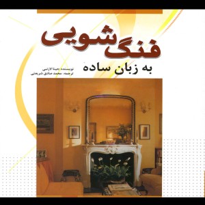 فنگ شویی به زبان ساده
