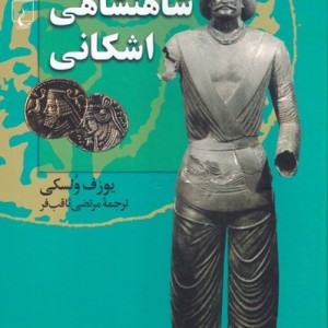 شاهنشاهی اشکانی