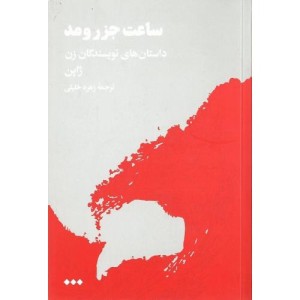 ساعت جزر و مد داستان های نویسندگان زن ژاپن