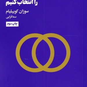 چگونه شریک زندگی مان را انتخاب کنیم