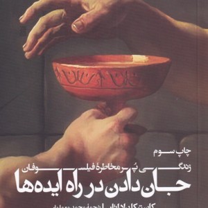 جان دادن در راه ایده ها قطع رحلی