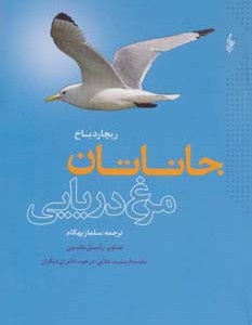 جاناتان مرغ دریایی نشر ترانه قطع رقعی