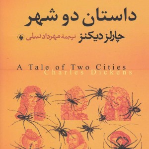 داستان دو شهر چارلز دیکنز