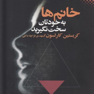 خانم ها به خودتان سخت نگیرید