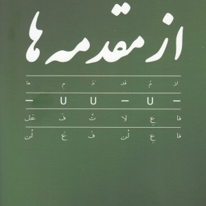 از مقدمه ها مجموعه آموزش مقدمات شعر