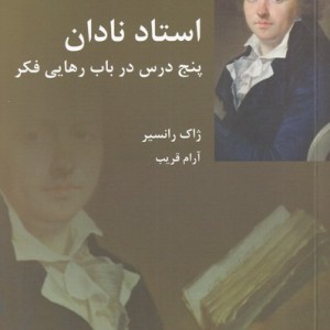 استاد نادان